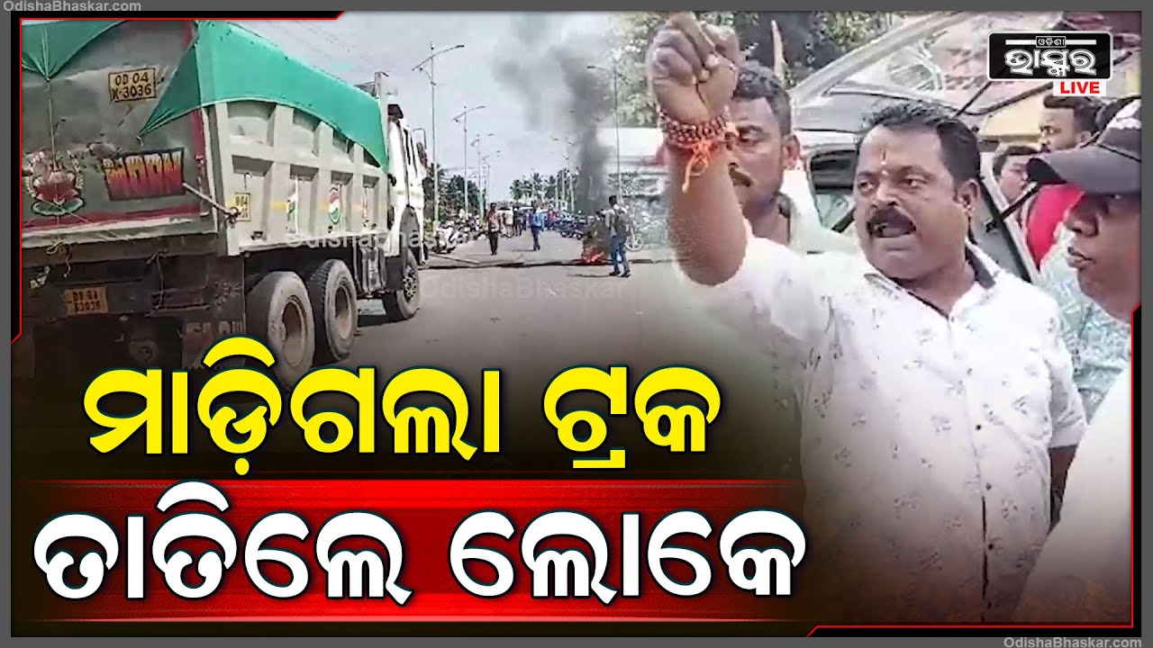 ମହିଳାଙ୍କ ଉପରେ ଚଢ଼ିଗଲା ଟ୍ରକ୍, ଘଟଣାସ୍ଥଳରେ ପ୍ରାଣ ହରାଇଲେ ମହିଳା... ସ୍ବାମୀ ଓ ପୁଅ ଗୁରୁତର...