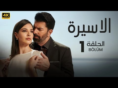 المسلسل التركي مدبلج الأسيرة الحلقة    جودة عالية 