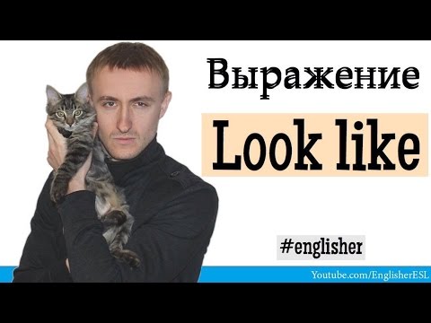 Выражение LOOK LIKE