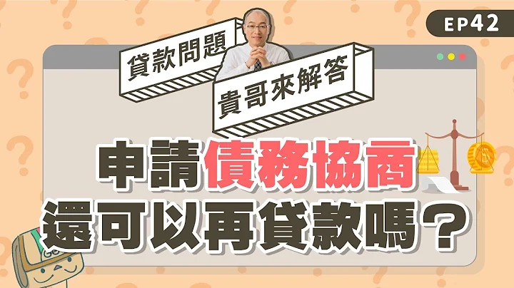 債務協商可以貸款嗎？為什麼協商完成，銀行貸款還是沒過？【貴哥來解答42】 - 天天要聞