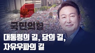 대통령의 길, 당의 길, 자유우파의 길