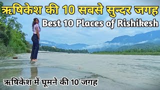 Tourist Place Rishikesh l ऋषिकेश की 10 सबसे सुन्दर जगह l Top 10 Places to visit in Rishikesh l