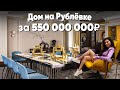 НОВИНКА НА РУБЛЕВКЕ! КРУТОЙ ДОМ С КИНОТЕАТРОМ И СПА В НИКОЛИНО // Обзор элитной недвижимости