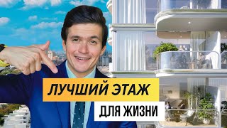 На каком этаже ЛУЧШЕ купить КВАРТИРУ? ТОП советов перед покупкой!