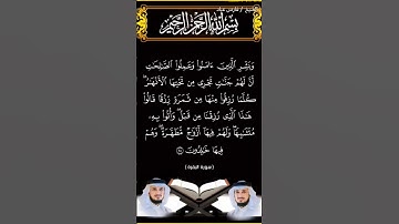 سورة البقرة من الآية 24 إلى الآية 25 بصوت الشيخ فارس عباد برواية حفص #القرآن_الكريم #اكسبلور #viral