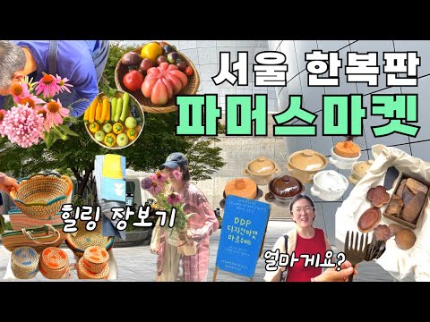 [ 마르쉐농부시장 ] 매주 열리는 유럽보다 더 유럽같은 시장🍑🩴모든것이 수제🥣✂️ 이 감성때문에 해외여행 온 기분 물씬⛵️ 생필품 천국💙 DDP로 당장 GoGo🛼🛼 thumbnail