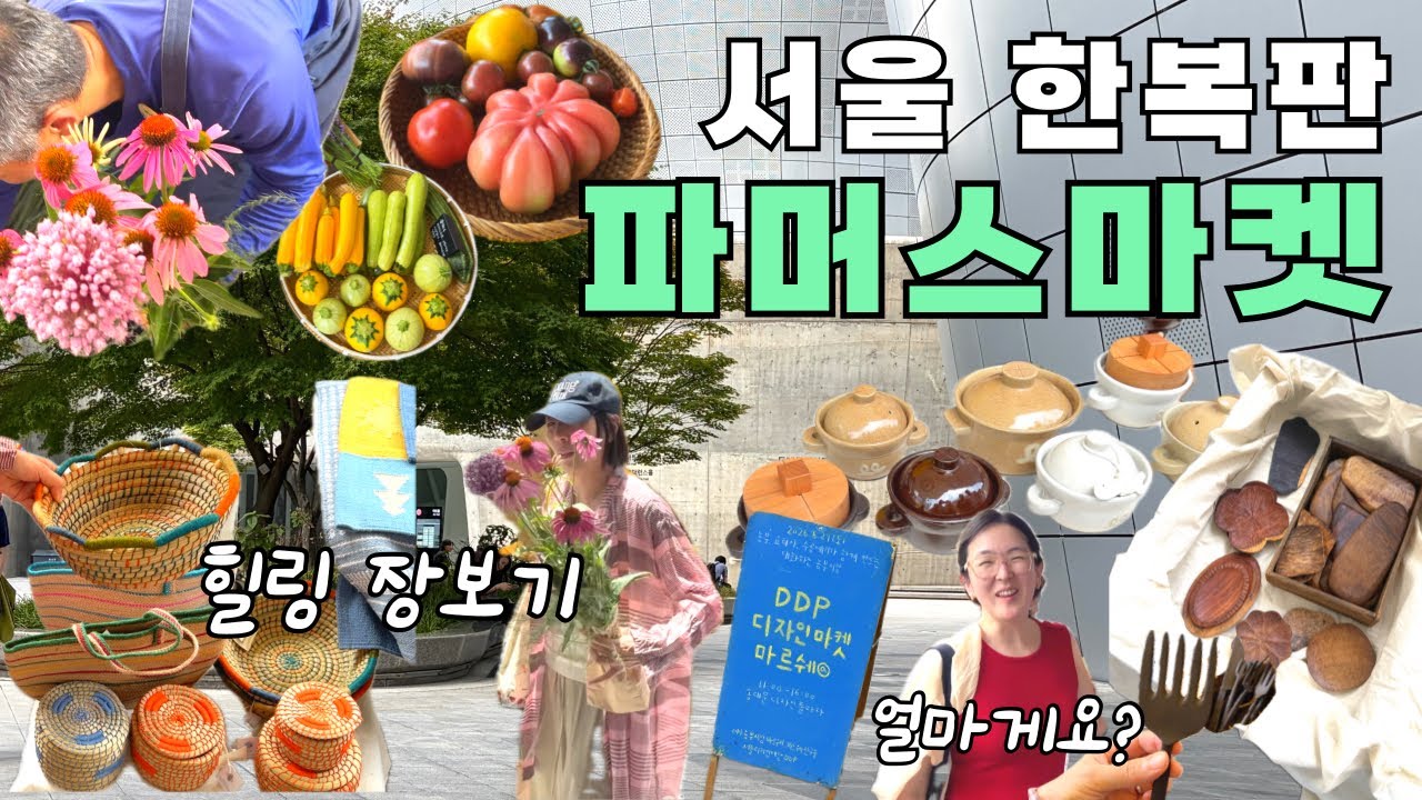 매주 열리는 유럽보다 더 유럽같은 시장🍑🩴모든것이 수제🥣✂️ 이 감성때문에 해외여행 온 기분 물씬⛵️ 마르쉐에서만 볼 수 있는 생필품 천국💙 DDP로 당장 Go🛼
