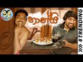 Lakai Sikai - Haansi | ලකයි සිකයි - හාන්සි