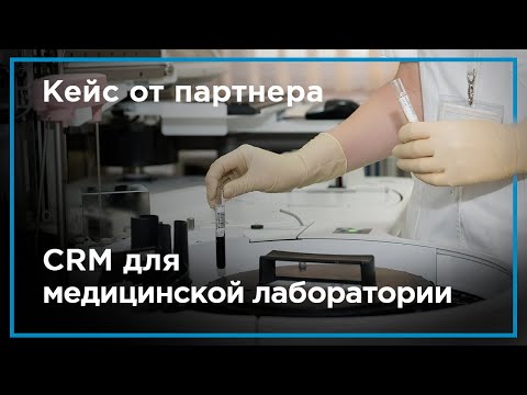 CRM для медицинской лаборатории