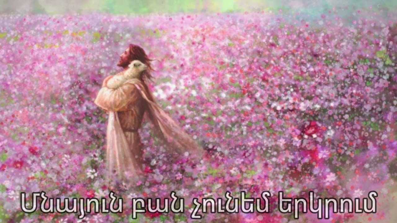 Մնայուն բան չունեմ երկրում-Mnayun Ban Chunem Erkrum/Hogevor erger 2026#hogevorerger #hogevor