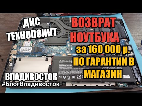 Как сдать по гарантии ноутбук за 160 000 рублей, мой опыт. Магазин днс, технопоинт #блогвладивосток