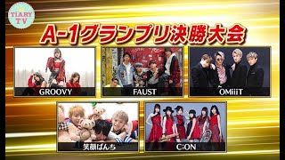 「A-1グランプリ」第3回決勝・前半戦（GROOVY/FAUST/OMiiiT/笑顔ぱんち/C;ON）【TiARY TVかまってちゃん/A-1グランプリ#35】