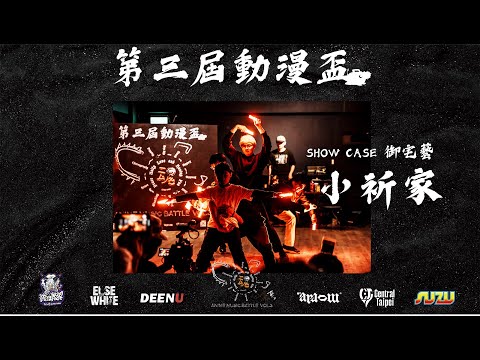 Showcase【御宅藝－小祈家】｜20230701 第三屆動漫盃 Anime Music Battle Vol.3