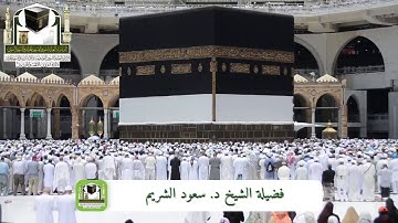 ‏تلاوة فضيلة الشيخ د. ‎سعود الشريم   من صلاة ‎الجمعة 6 ذو الحجة 1439هـ