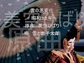 「雪之丞変化」 美空ひばり/雪と・・面子太郎