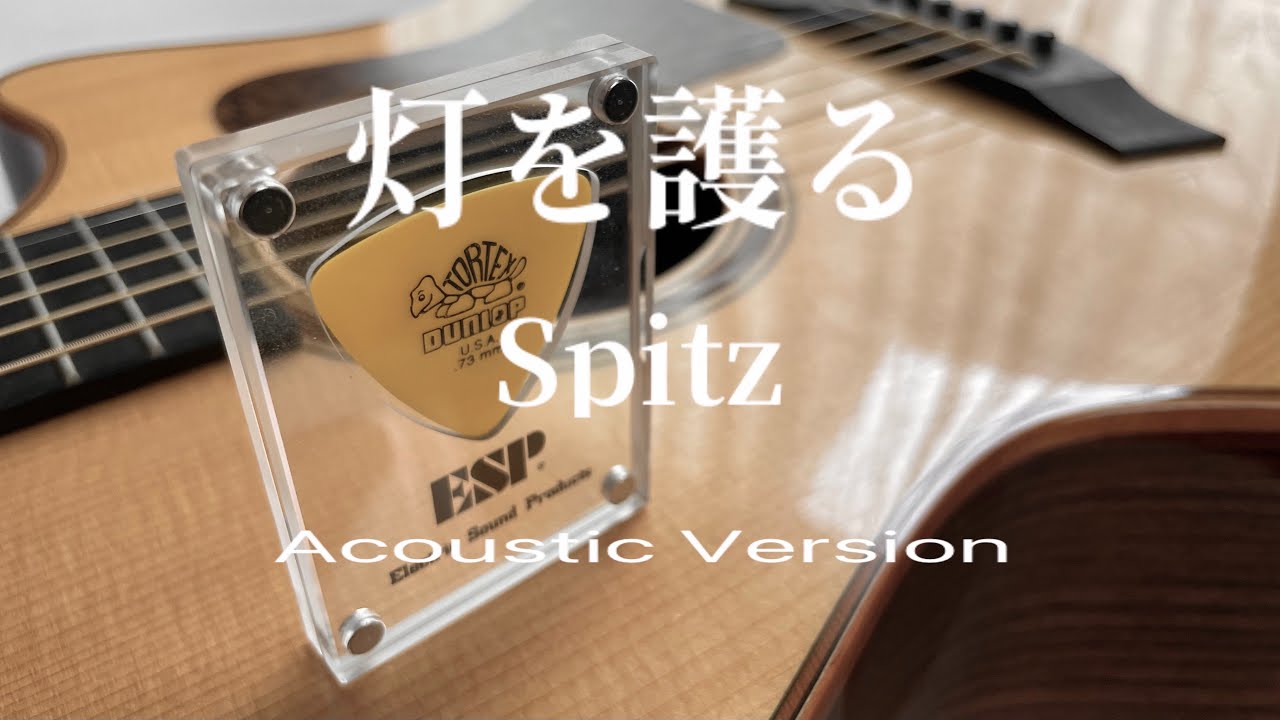 灯を護る / スピッツ【 Acoustic Cover 1】