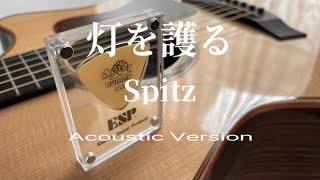灯を護る / スピッツ【 Acoustic Cover 1】