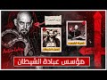 قصة أنطون لافي مؤسس عبادة الشيطان في العصر الحديث للكبار فقط قصة أنطون لافي مؤسس عبادة الشيطان في العصر الحديث للكبار فقط