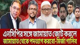 এনসিপির সঙ্গে জামাত জোট করলে জামাত থেকে পদত্যাগ করব - মির্জা গালিব ! Mirza galiv, Bangladesh News.