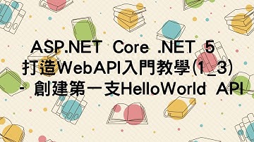 (已過時)【1.基本環境介紹】ASP.NET Core Web API 入門教學(1_3) - 創建第一支HelloWorld API