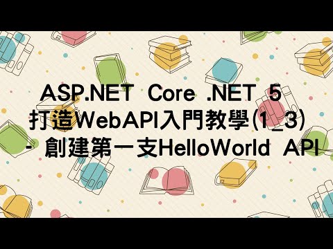 【1.基本環境介紹】ASP.NET Core Web API 入門教學(1_3) - 創建第一支HelloWorld API