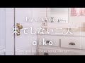 aiko『果てしない二人』coverd by Shino【Piano&amp;Vocal / 歌詞付きフル】