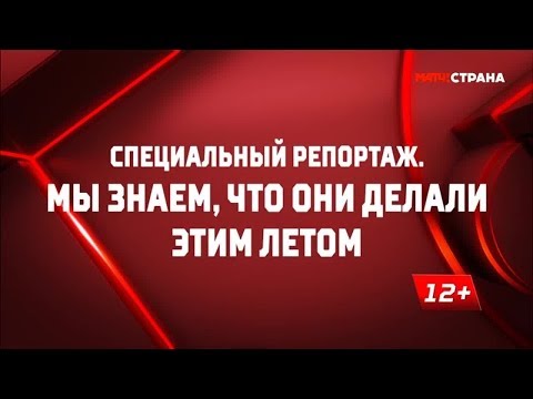 «Мы знаем, что они делали этим летом». Специальный репортаж. Часть 2