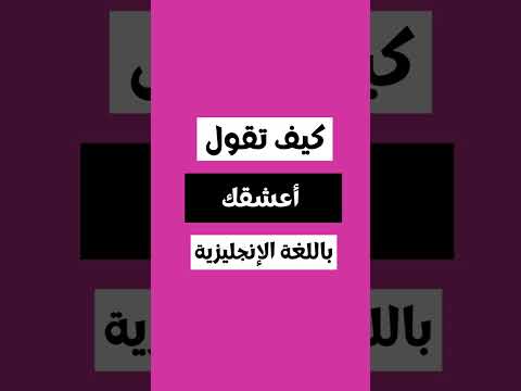 اعشقك بالانجليزي