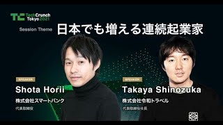 Session「日本でも増える連続起業家」／TechCrunch Tokyo 2021