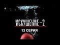 Искушение 2 сезон - 13 серия | Интер - Премьера!