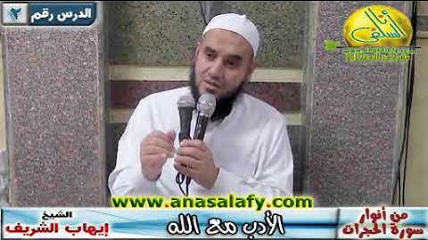 02- الأدب مع الله (من أنوار سورة الحجرات) الشيخ/ إيهاب الشريف