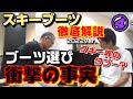衝撃の事実!スキーブーツを試し履きする事の根本的な誤解とは?スキーブーツ徹底解説2022ver④