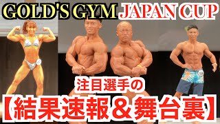 【速報＆舞台裏】注目選手のサイヤマン＆才木玲佳選手の結果はいかに？ゴールドジムJAPAN CUPを筋急取材です。