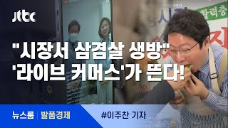 [발품경제] "시장서 삼겹살 생방"…1억뷰 '라이브 커머스' 뜬다 / JTBC 뉴스룸