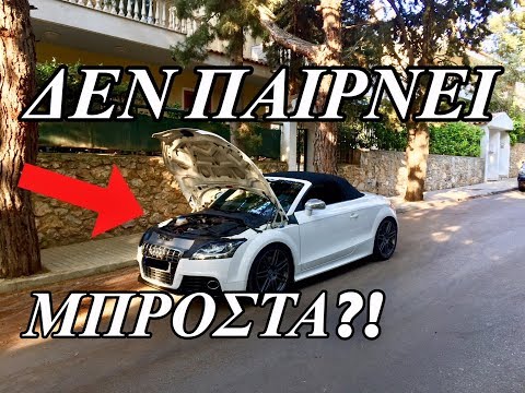 Τι Να Κάνεις Εάν Το Αυτοκίνητο Σου Δεν Παίρνει Μπροστά!Φτιάξτο Τώρα!!