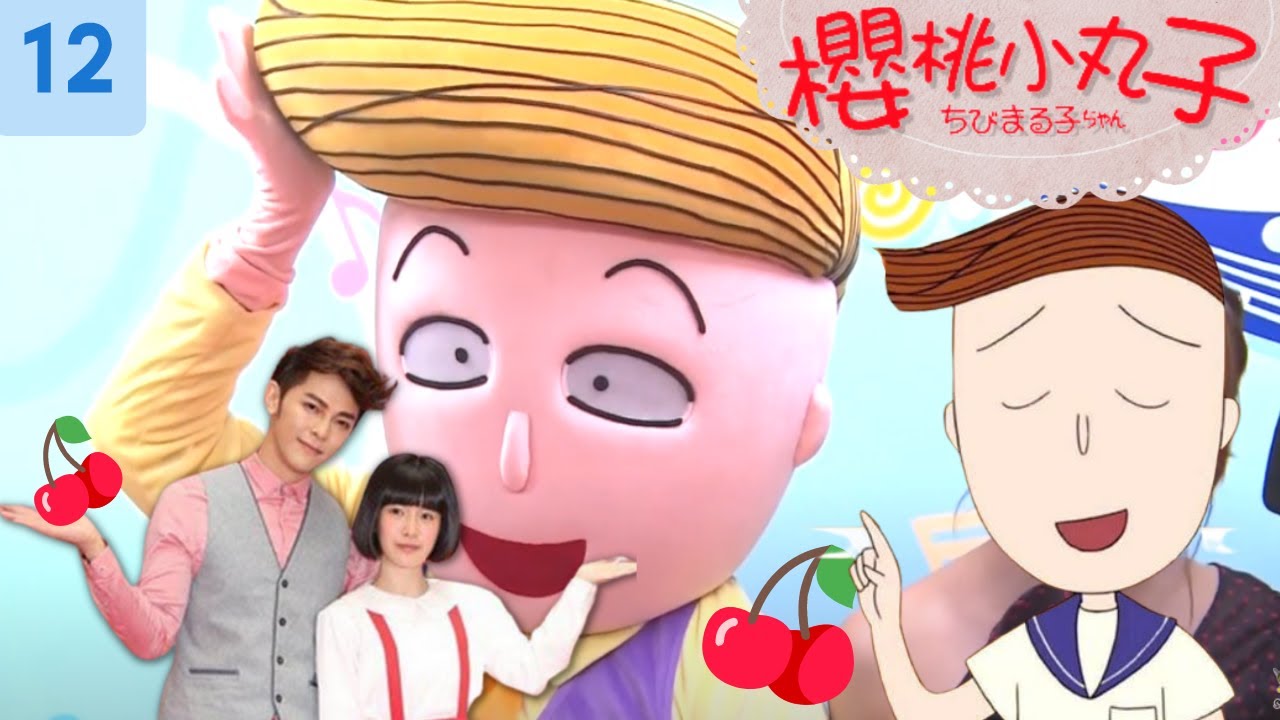 TVB 粵語配音| 小丸子| 櫻桃小丸子(劇場版) | #12 學騎自行車 | 林芯蕾x小丸子 | 汪東城x花輪同學 | 魏蔓x姐姐 | 卡通改編劇 | MQ