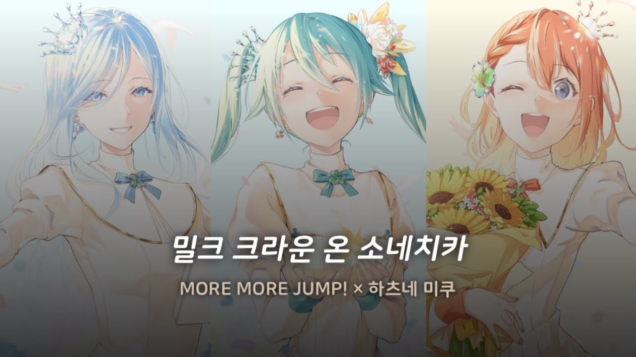 [프세카] MORE MORE JUMP! × 하츠네 미쿠 - 밀크 크라운·온·소네치카 |プロセカ 가사,해석 歌詞 - YouTube