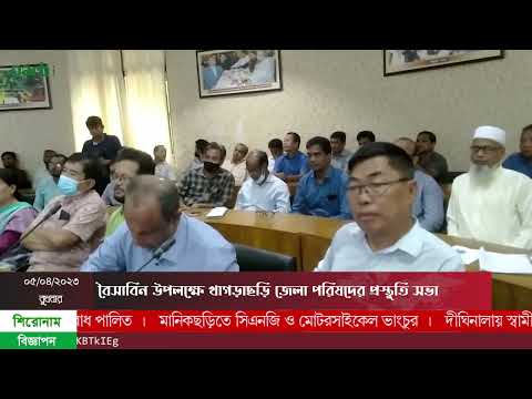 বৈসাবিন উপলক্ষে খাগড়াছড়ি জেলা পরিষদের প্রস্তুতি সভা