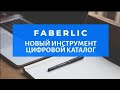 Новый инструмент для развития бизнеса. Цифровой каталог FABERLIC