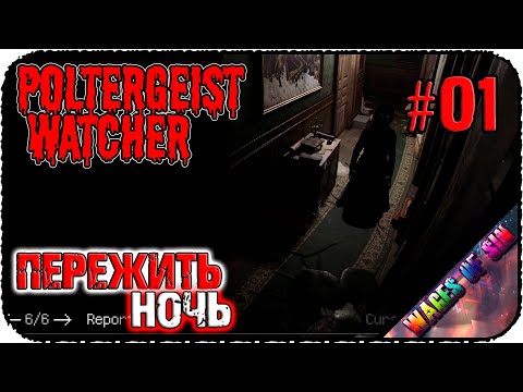 Видео: Пережить ночь в проклятом доме 📹 Poltergeist Watcher 👹 СТРИМ #1