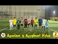 #تحدي مين الفائز 🤔🔥 | مباراة كرة قدم حماسية ⚽️🔥 توقعات مين الفائز !