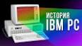 Видео по запросу "IBM PC"