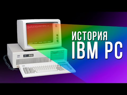 Видео: История IBM PC