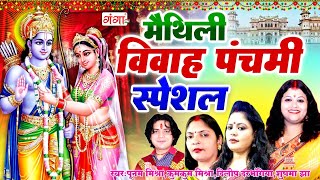 मैथिली विवाह पंचमी स्पेशल - राम जानकी विवाह गीत - Ram Vivah - AUDIO JUKEBOX - Maithili RamVivah Song