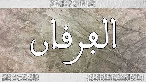 القرآن سورة الفرقان ورش القارئ الطيب كحل العيون 025