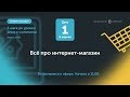 Онлайн-марафон «3 шага до уровня pro в e-commerce». День 1