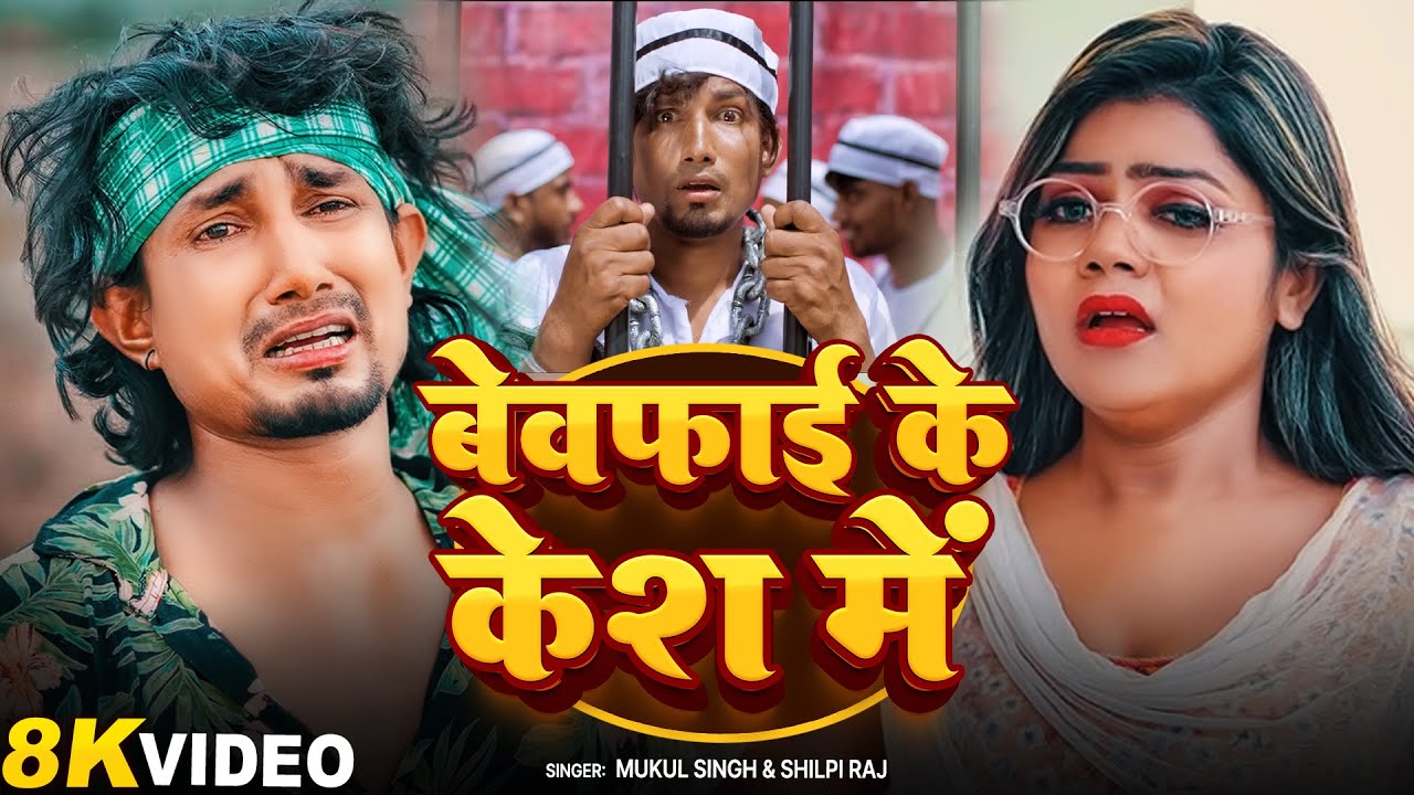 #Video | बेवफाई के केश में | #Mani Meraj | Vannu DG | #Mukul Singh | #Shilpi Raj | Bevfai Ke Case Me