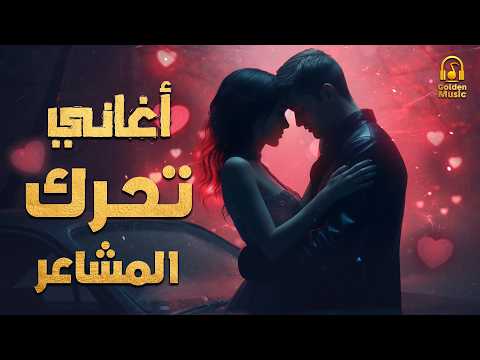    كوكتيل أغاني رايق يحرك المشاعر أجمل ساعة هادية