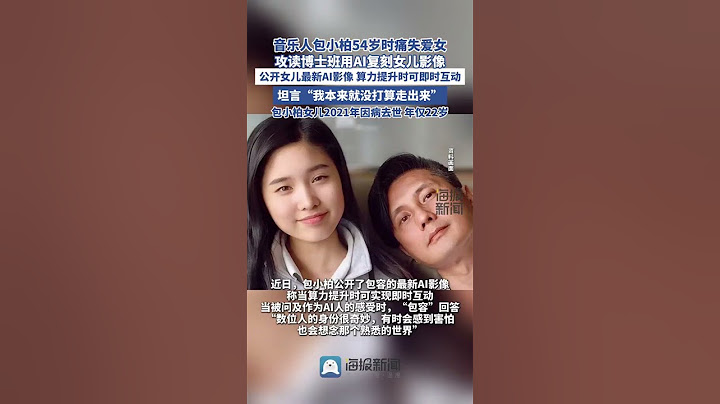 包小柏公開女兒最新AI影像 #包小柏 #女兒 #父愛 #ai