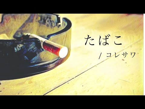 たばこ / コレサワ【歌ってみた（男性キー）-6】covered by Mr.ムゥゥ